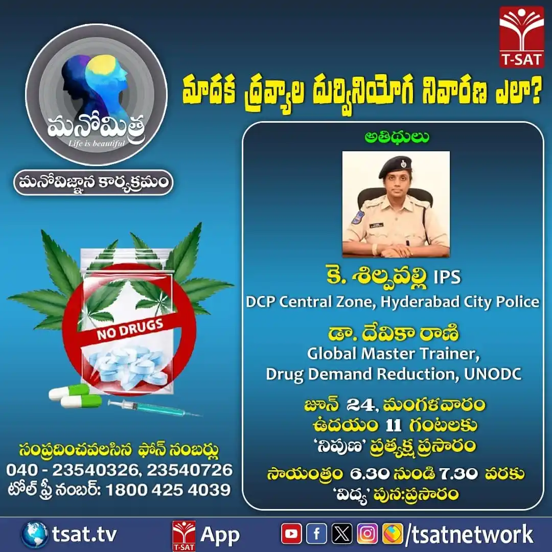 Image from T-SAT Network Channel - Govt. of Telangana: 🔴 మనోమిత్ర (Life is beautiful) (మనోవిజ్ఞాన కార్యక్రమం) | మాదక ద్రవ్యా...