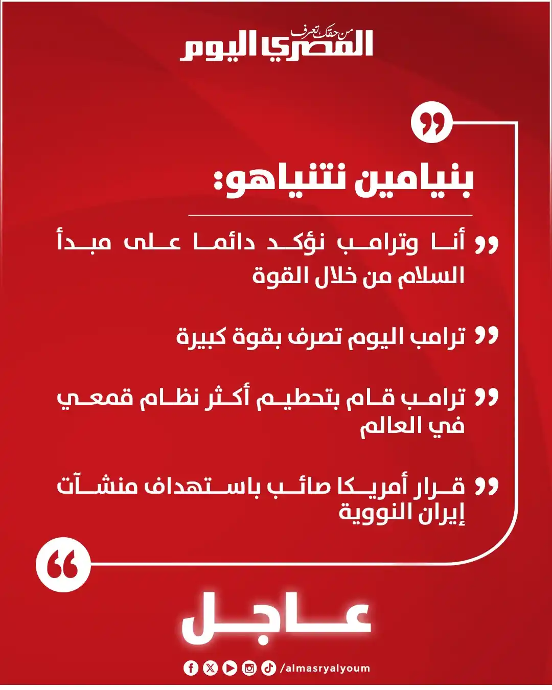 Image from المصري اليوم: نتنياهو: «أنا وترمب نؤكد دائما على مبدأ السلام من خلال القوة»...
