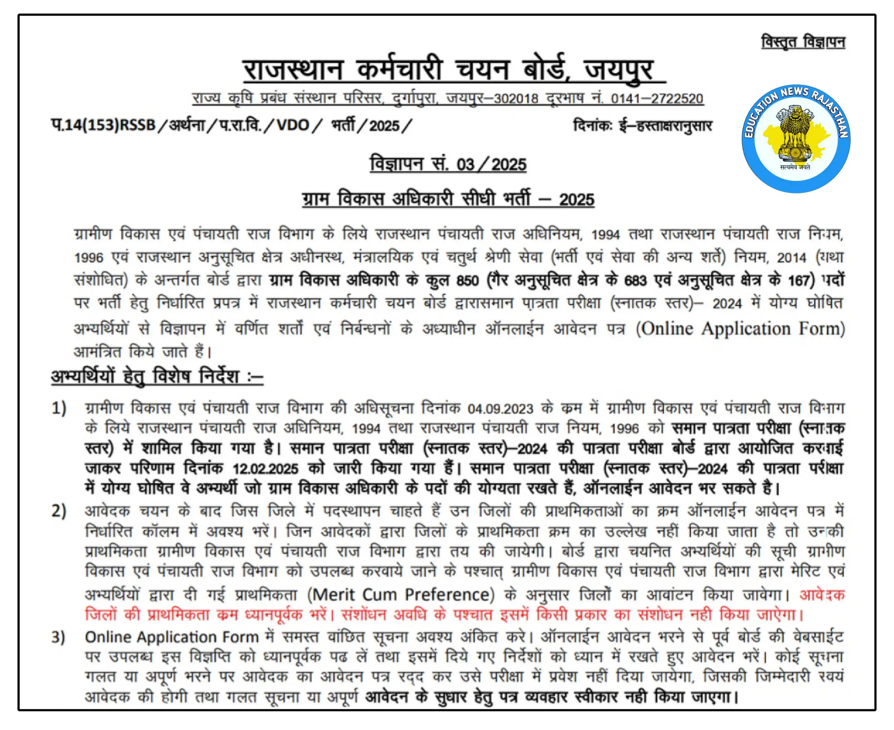Image from Education News Rajasthan: RSSB:  ग्राम विकास अधिकारी (VDO) भर्ती 2025 का कुल 850 पदो के लिए विस्...
