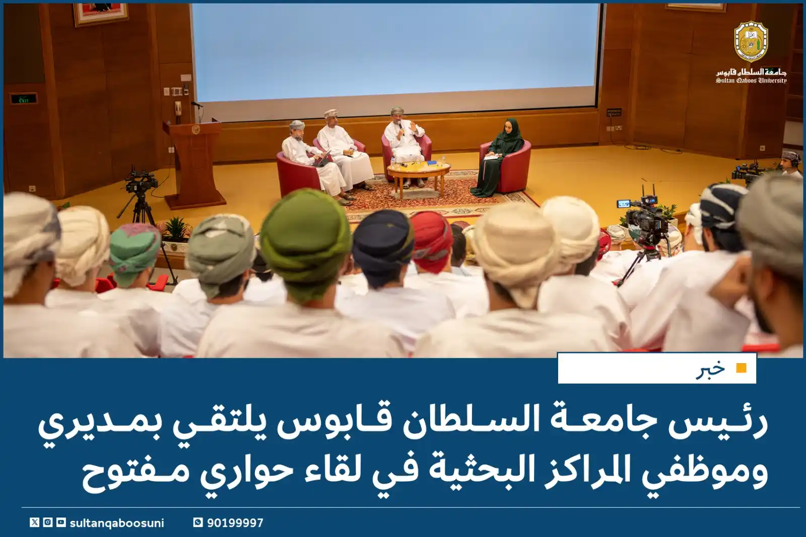 Image from جامعة السلطان قابوس: رئيس <a class="text-blue-500 hover:underline cursor-pointer" href="/ha...