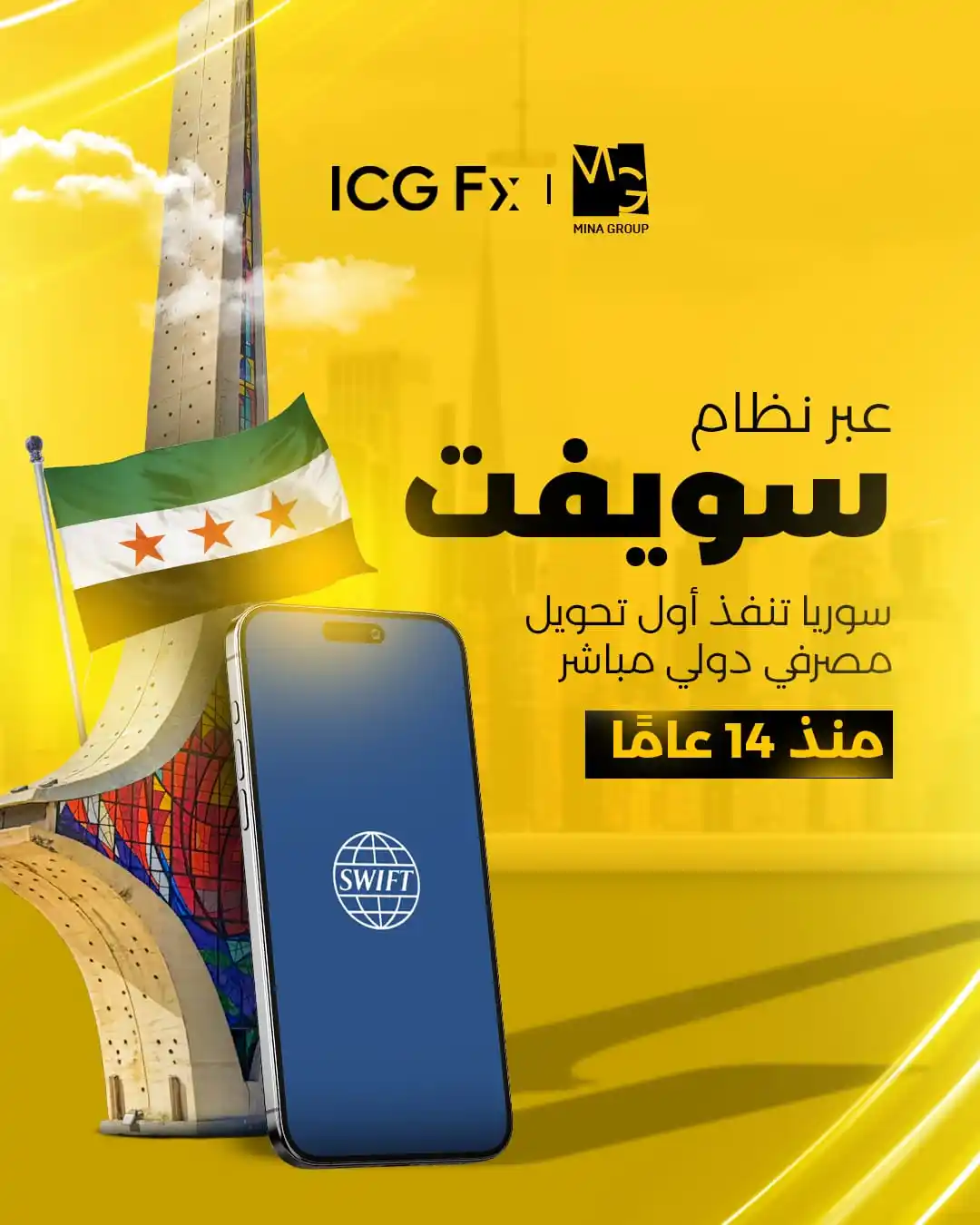 Image from ICGroupsFx 💱: سوريا تعود إلى شبكة التحويلات الدولية عبر “سويفت” بعد 14 عامًا من الان...