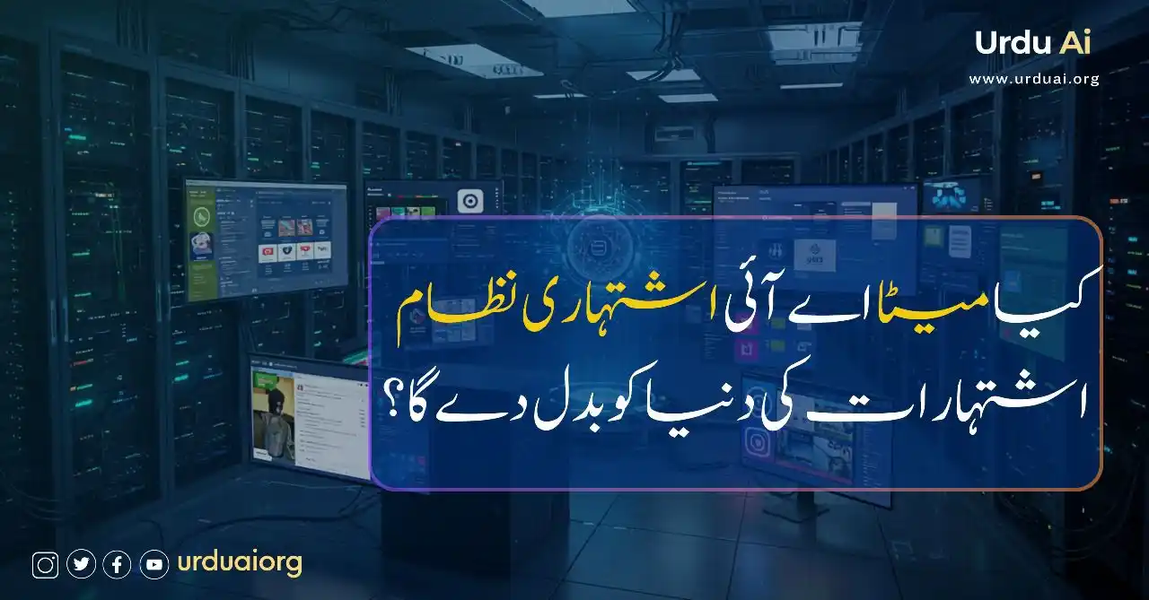 Image from Urdu Ai: صرف تصویر اور بجٹ دیں، اور AI خود اشتہار بنا دے؟ میٹا اب 2026 تک فیس ب...