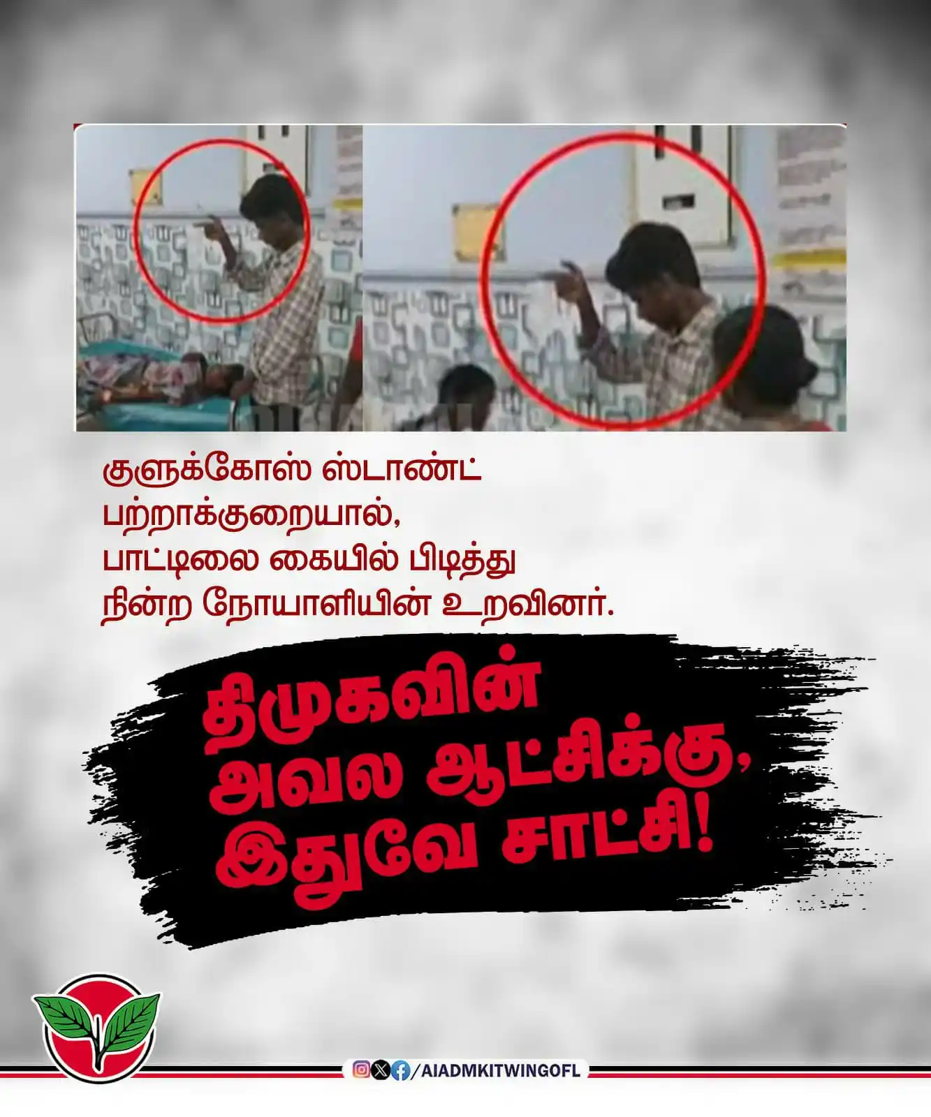 Image from Aiadmk IT Wing: திருவாரூர் GH-ல் குளுக்கோஸ் ஸ்டாண்ட் பற்றாக்குறை- நோயாளியின் உறவினர் ப...
