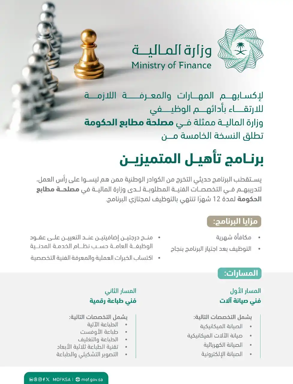 Image from تدريب منتهي بالتوظيف 🇸🇦 برامج تدريبية: *(🔥) (تذكير) | تدريب منتهي بالتوظيف في وزارة المالية:* ⭐️مع منح درج...