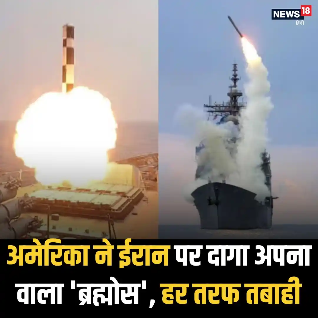 Image from News18 India: *400 मील दूर से वार! टॉमहॉक मिसाइल ने ईरान को हिला दिया*  *पूरी खबर पढ...