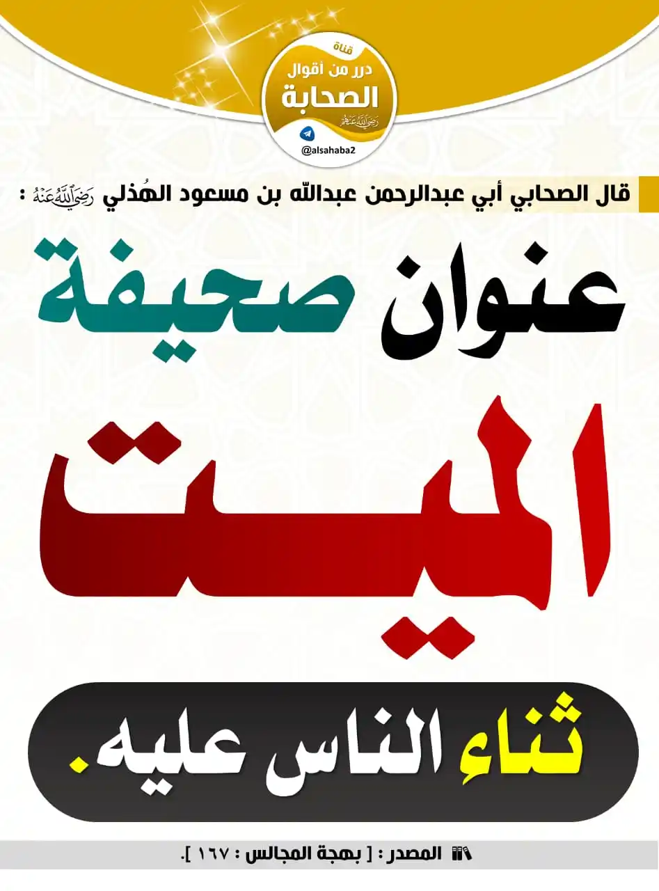 Image from فوائد منتقاة: 🔴 عنوان صحيفة الميت ...  -----------------  🔴 الصحابي <a class="text...