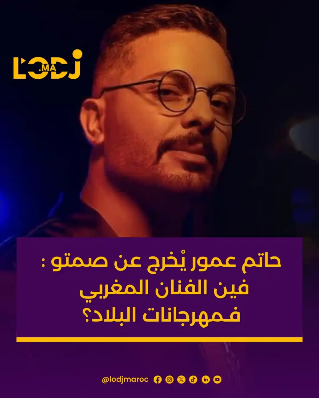 Image from LOpinion DJ: الفنان حاتم عمور خرج عن صمتو ووجّه انتقادات لاذعة للطريقة اللي كيتعامل...