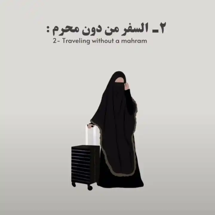 Image from اَلمُؤنِـسَاتُ الغَالِـيَاتْ🎀🌸: *السفر بدون محرم ❌*  *للاسف الشديد هذا الأمر وقع فيه الكثير والكثييير ...
