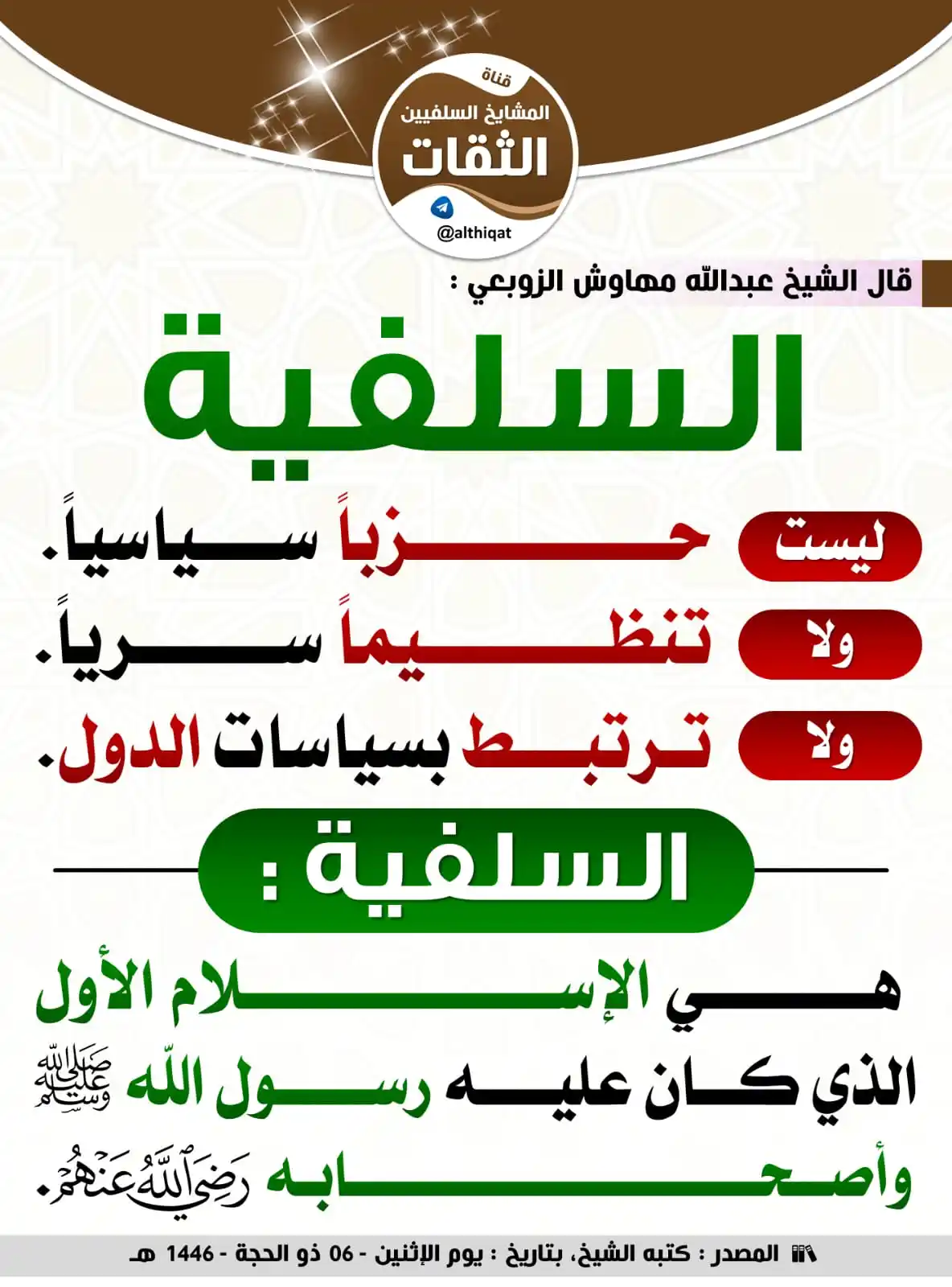 Image from فوائد منتقاة: 🔴  السلفية ليست حزباً سياسياً ...  ------------  🔴 الشيخ <a class="t...