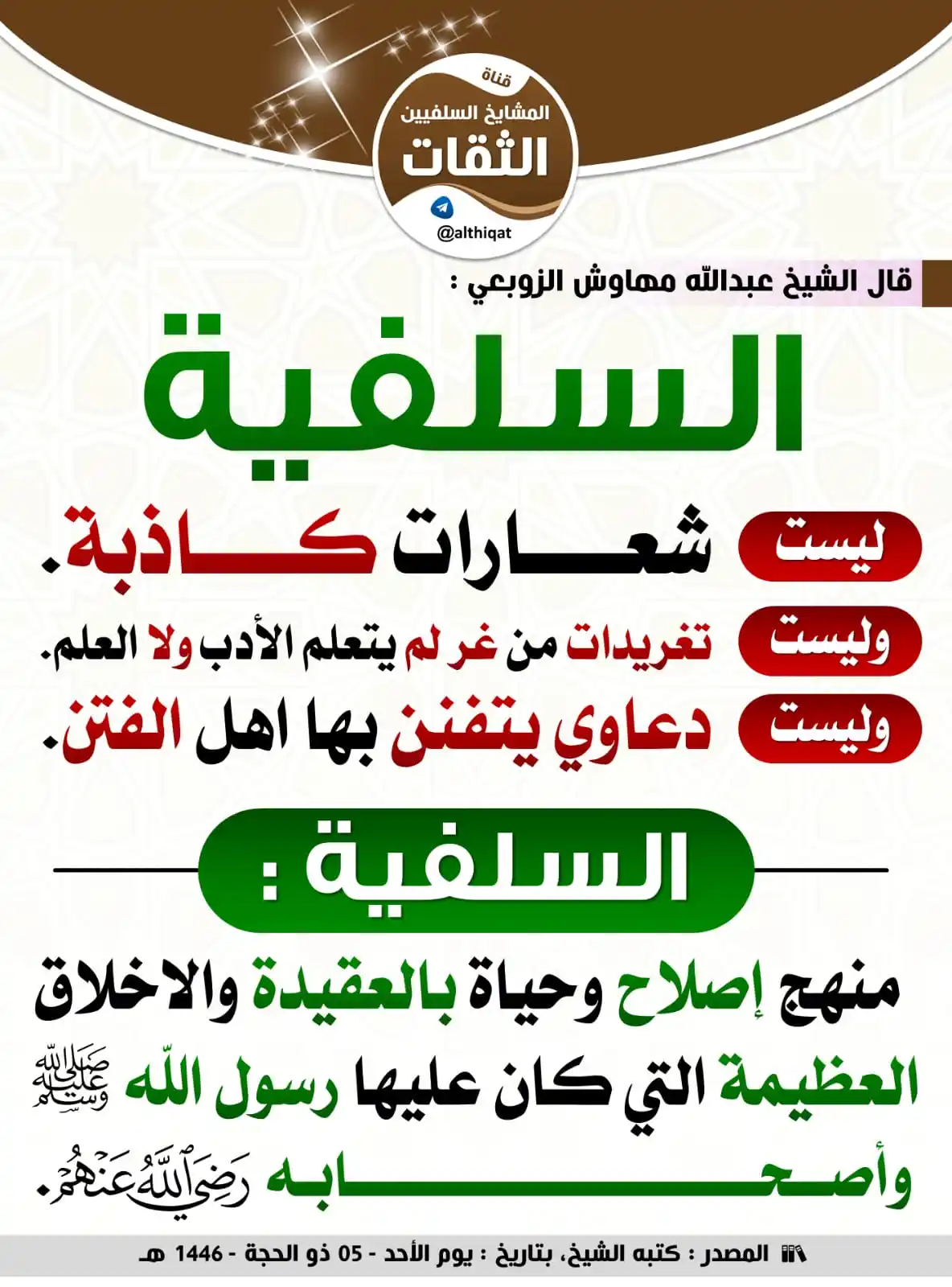 Image from فوائد منتقاة: 🔴 السلفية ليست شعارات كاذبة ...  ------------  🔴 الشيخ <a class="tex...
