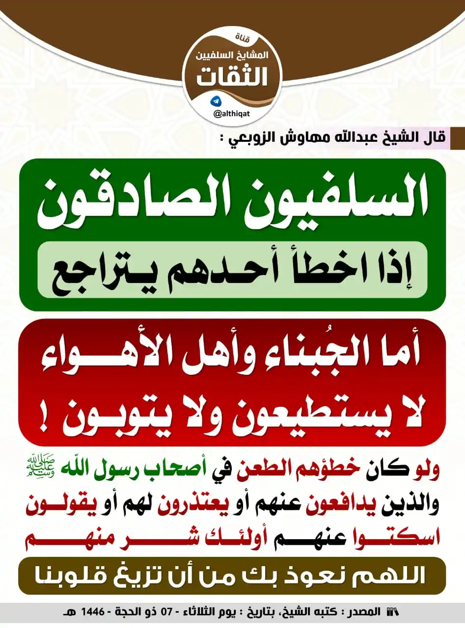 Image from فوائد منتقاة: 🔴 السلفيون الصادقون إذا اخطأ أحدهم يتراجع ...  ------------  🔴 الشيخ...