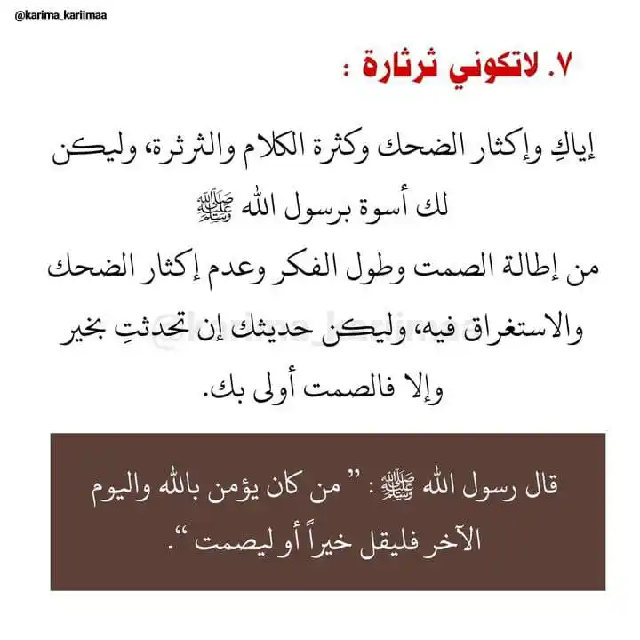 Image from اَلمُؤنِـسَاتُ الغَالِـيَاتْ🎀🌸: *الثرثرة أي كثرة التحدث الكثير من الاخوات يقعون في هذا الفخ يتحدثون حت...