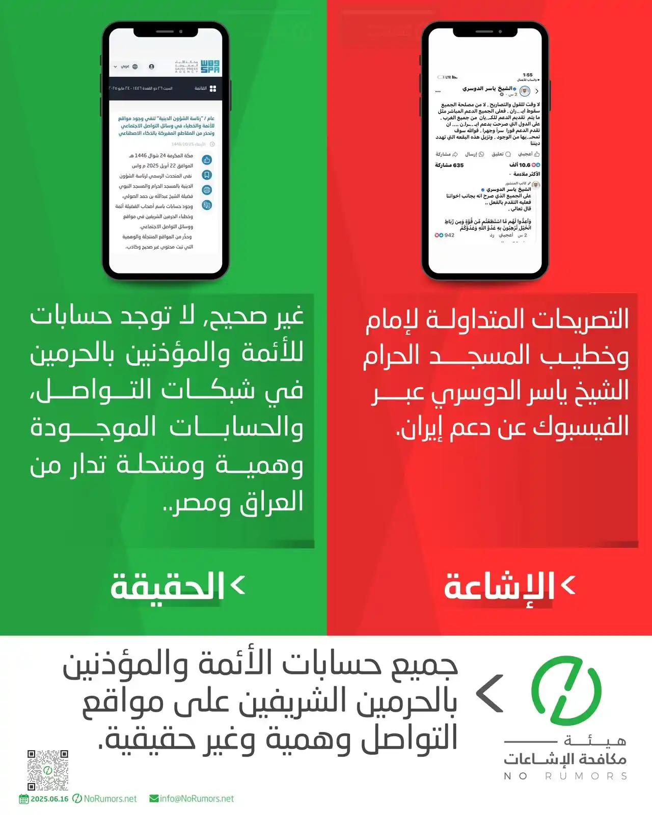 Image from 🛑تــــحقق قــبل أن تـــنشر 🛑وتساب: التصريحات المنسوبة لإمام وخطيب المسجد الحرام الشيخ ياسر الدوسري والمتد...