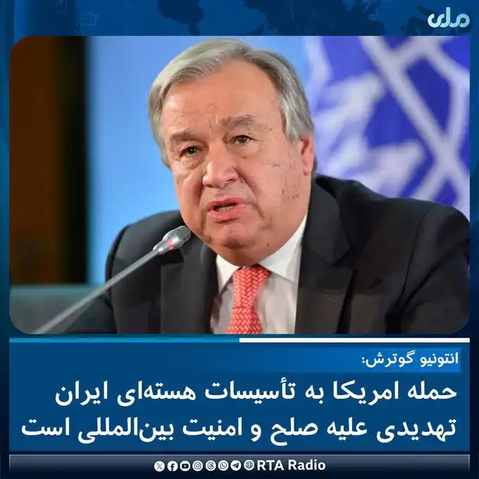 Image from RTA Radio: انتونیو گوترش، دبیر کل سازمان ملل در واکنش به حمله امریکا بر تأسیسات ...