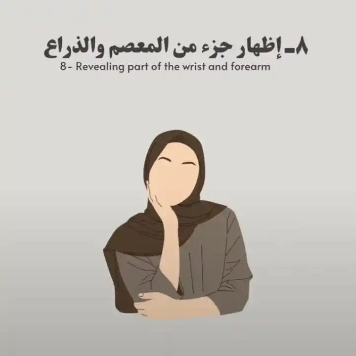 Image from اَلمُؤنِـسَاتُ الغَالِـيَاتْ🎀🌸: *اظهار جزء من المعصم والذراع هناك بعض الاخوات لا يرتدون لباس يغطي يديه...