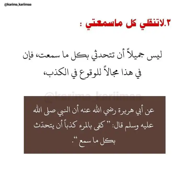 Image from اَلمُؤنِـسَاتُ الغَالِـيَاتْ🎀🌸: *اياك ان تنقلي كل ما سمعتي* *كم من أفواه تحدثث في أمور فقط سمعتها دون...