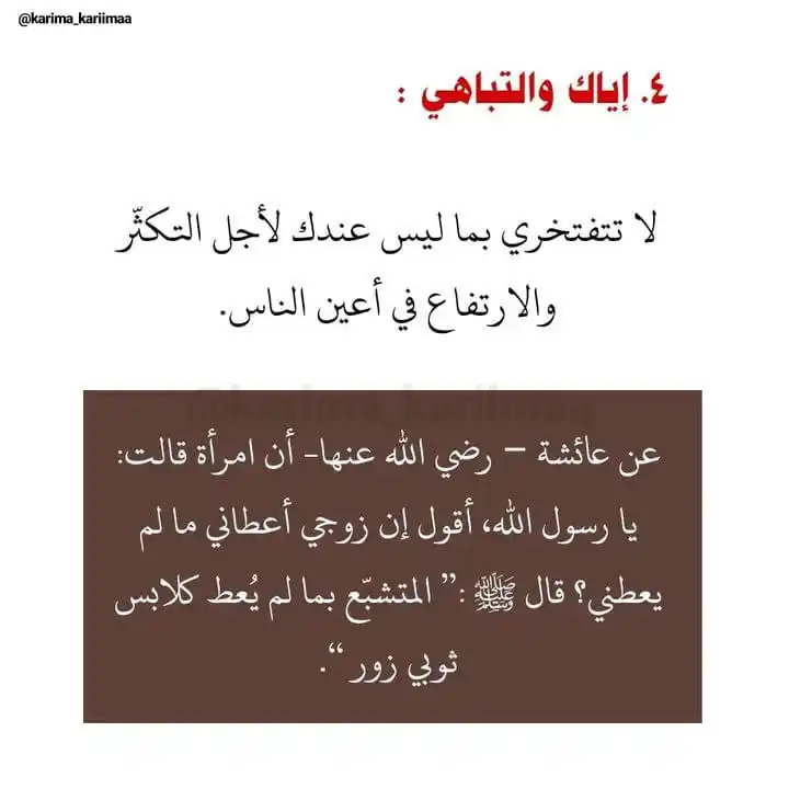 Image from اَلمُؤنِـسَاتُ الغَالِـيَاتْ🎀🌸: *اياك والتباهي لا تقولي عندي كذا وكذا ابتعدي عن هذا التصرفات* *انظري ...
