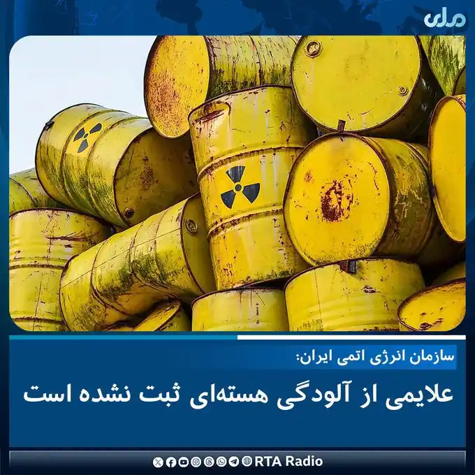 Image from RTA Radio: به دنبال حمله امریکا به تأسیسات هستهای فردو، نطنز و اصفهان، سازمان ان...
