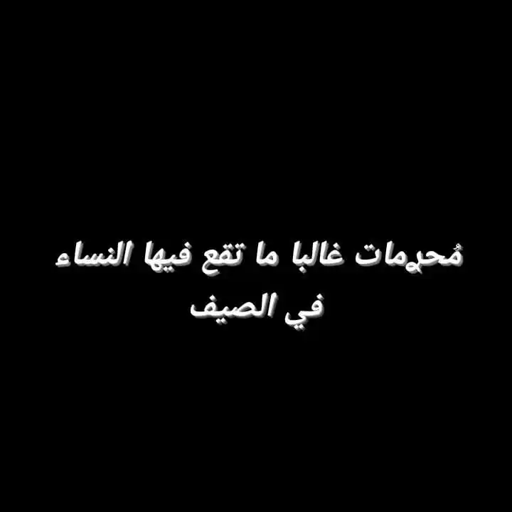 Image from اَلمُؤنِـسَاتُ الغَالِـيَاتْ🎀🌸: *بما اننا في فصل الصيفة أردت أن تنبهكن من مجموعة من المحرمات التي برتك...