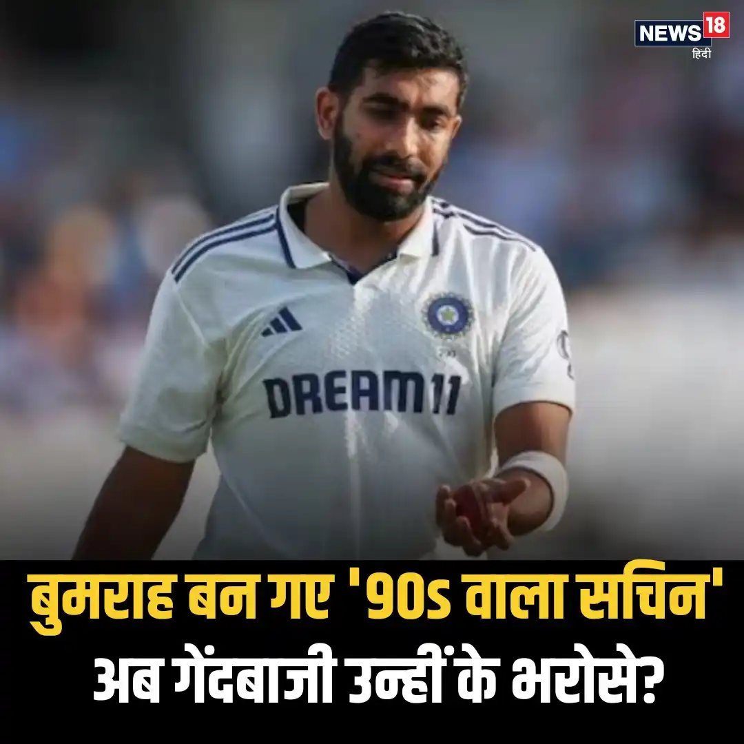Image from News18 India: *बुमराह के भरोसे टीम इंडिया? इंग्लैंड को अकेले किया परेशान* *पूरी खबर...