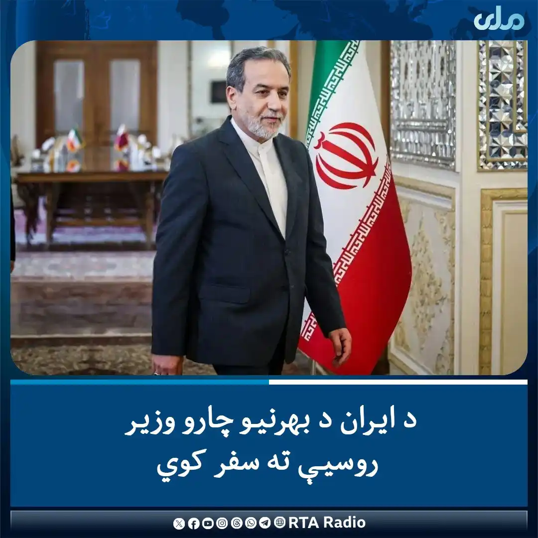 Image from RTA Radio: د ایران د بهرنیو چارو وزیر سید عباس عراقچي ویلي، چې نن (یکشنبه، د چنګا...