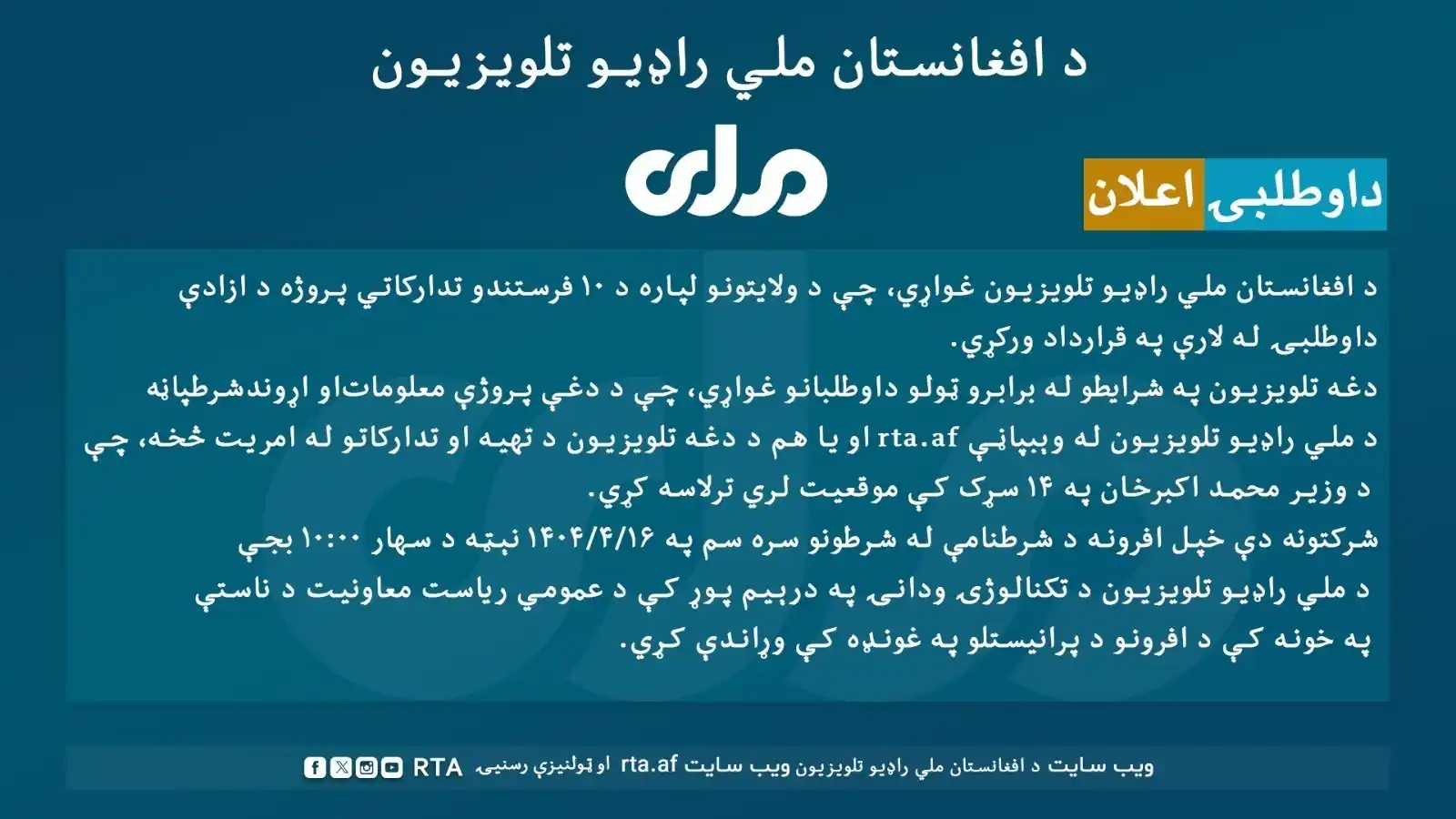 Image from RTA Radio: د داوطلبۍ اعلان! د افغانستان ملي راډیو تلویزیون غواړي، چې د ولایتونو ل...