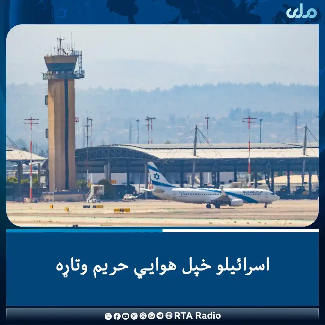 Image from RTA Radio: د راپورونو پر بنسټ، د اسرائیلو هوایي چلند ادارې اعلان کړی، چې هوایي حر...