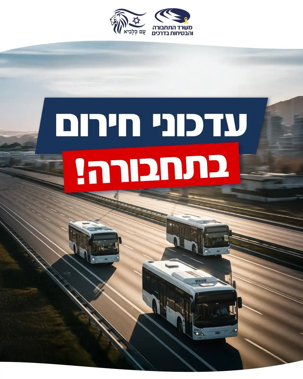 Image from משרד התחבורה והבטיחות בדרכים : *עדכון חשוב ממשרד התחבורה תגבור התחבורה הציבורית בחירום* בהנחיית שרת...