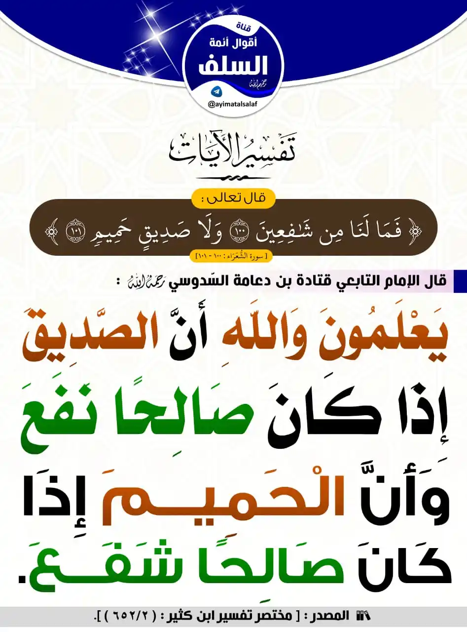 Image from فوائد منتقاة: 🔴 قال تعالى : { فَمَا لَنَا مِن شَافِعِينَ * وَلَا صَدِيقٍ حَمِيمٍ } ...