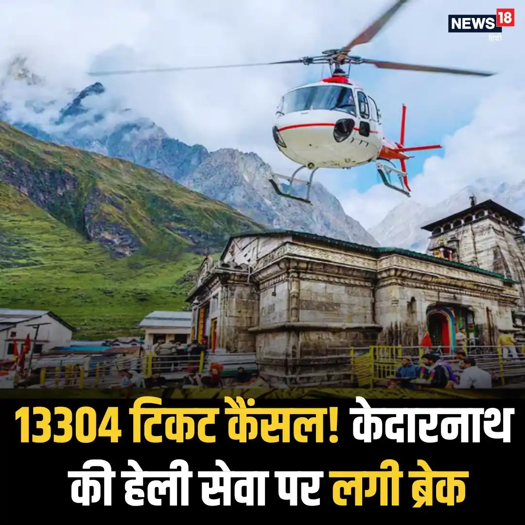 Image from News18 India: *कोहरा, क्रैश और कैंसिलेशन – केदारनाथ यात्रा में संकट ही संकट!* *पूरी...