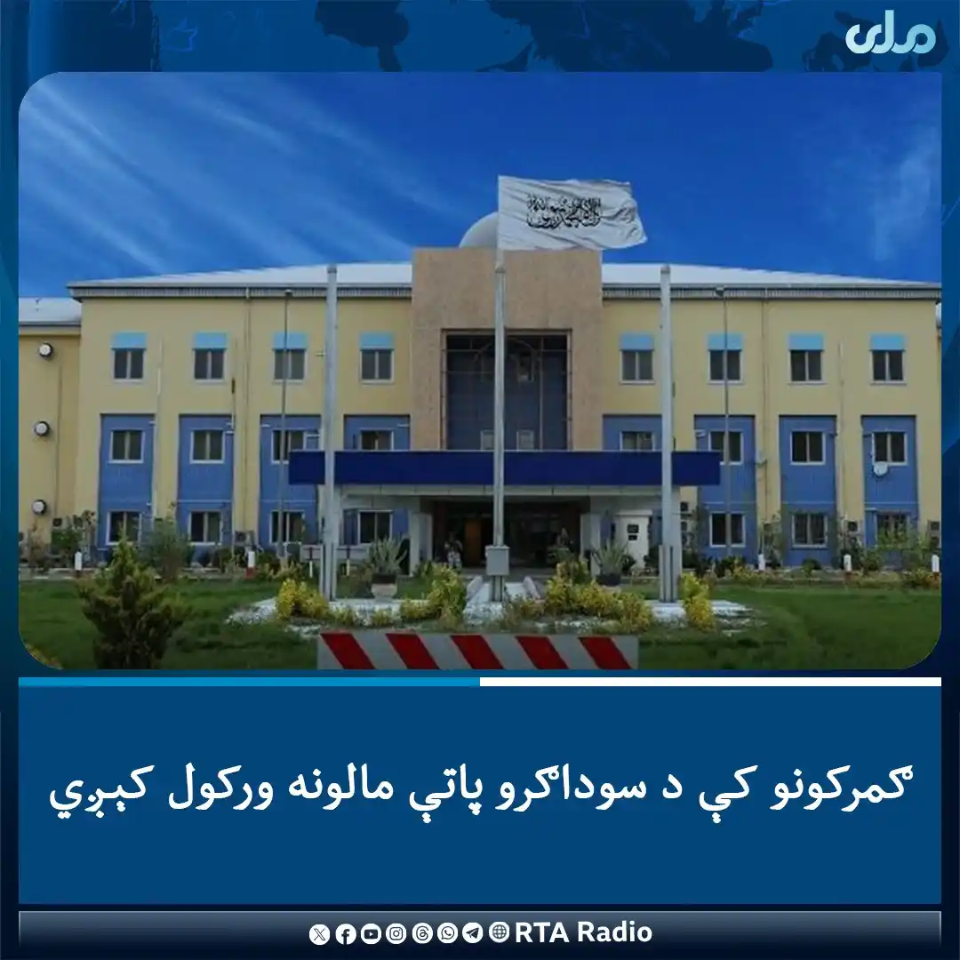 Image from RTA Radio: کورنیو چارو وزارت د یوې خبرپاڼې په خپرولو سره ټولو هغو سوداګرو، شرکتون...