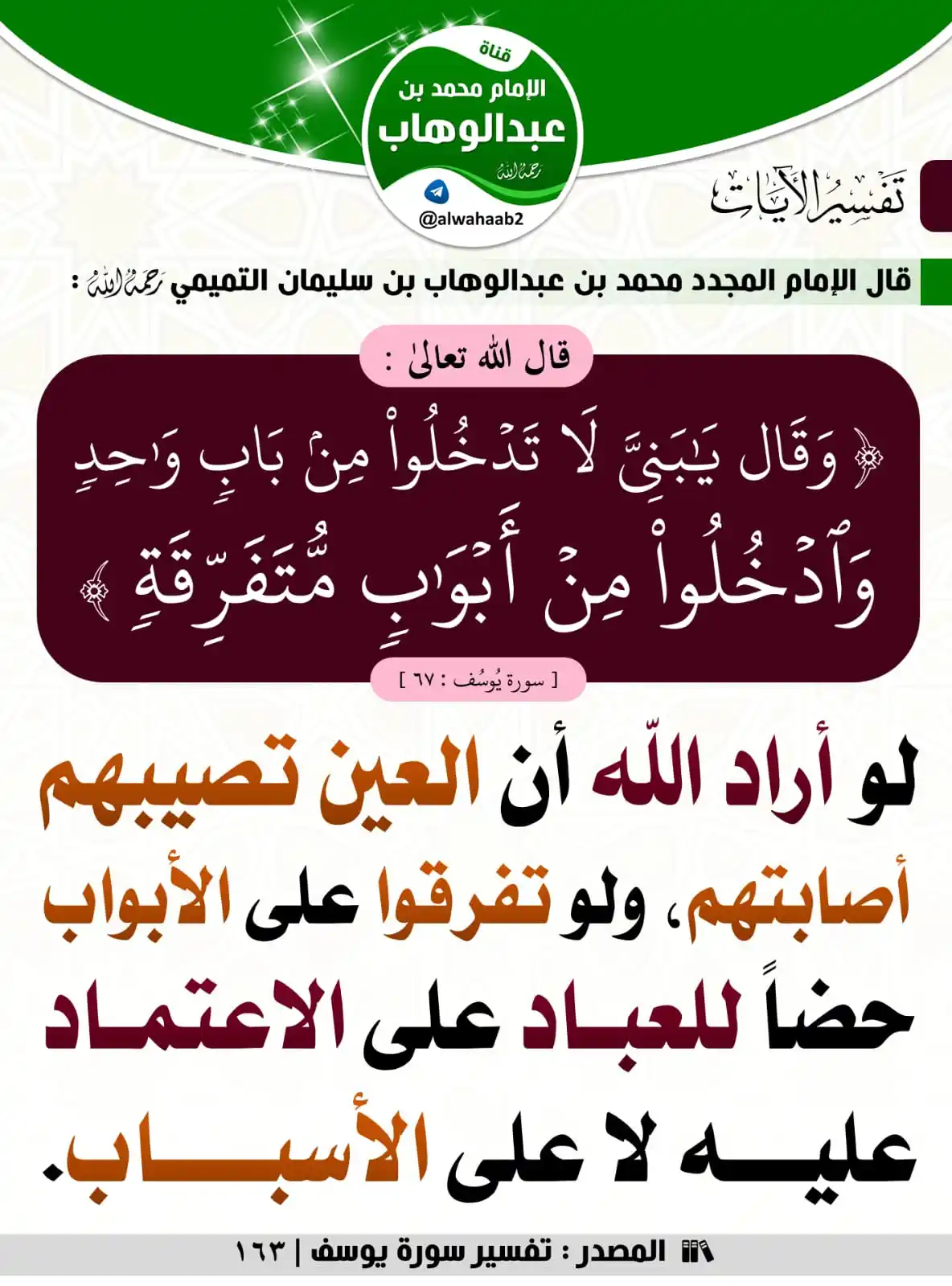 Image from فوائد منتقاة: 🔴 لو أراد الله أن العين تصيبهم أصابتهم، ولو تفرقوا على الأبواب ... <...