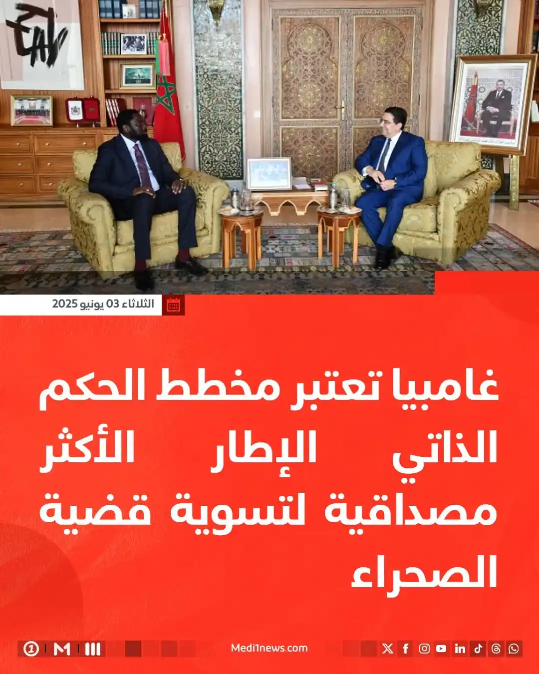 Image from Medi1TV: 🇲🇦🇬🇲 غامبيا تعتبر مخطط الحكم الذاتي الإطار الأكثر مصداقية لتسوية ق...