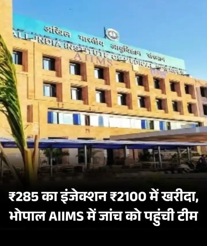 Image from अयोध्या दर्शन हनुमानगढ़ी 🇩💲🛕🙏🏻🚩: मध्य प्रदेश के भोपाल स्थित अखिल भारतीय आयुर्विज्ञान संस्थान (AIIMS) मे...