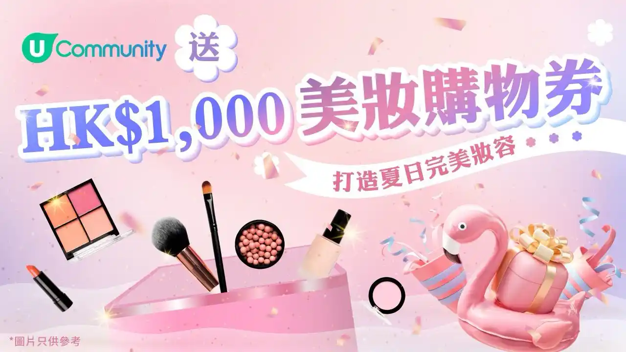 Image from U Blog: 【免費領取】HK$1,000 美妝購物券✨  夏日炎炎，想時刻保持完美肌膚狀態同keep住靚靚妝容💖？U Community為您送上HK$...