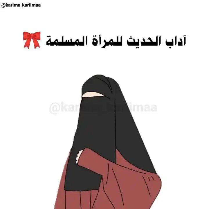 Image from اَلمُؤنِـسَاتُ الغَالِـيَاتْ🎀🌸: *موضوع الليلة آداب الحديث للمرأة المسلمة 🌸🫧*⤵️...
