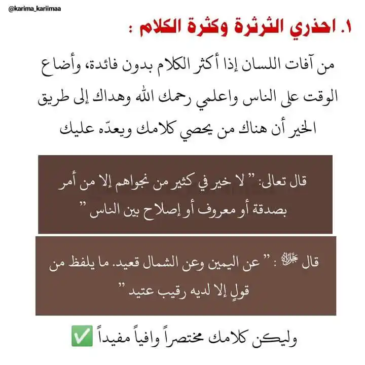 Image from اَلمُؤنِـسَاتُ الغَالِـيَاتْ🎀🌸: *والله من أسباب دخول الإناث إلى  الغيبة الثرثرة وكثرة الكلام ما قل ودل...