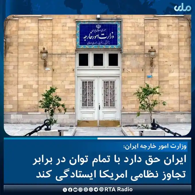Image from RTA Radio: وزارت امور خارجه ایران در بیانیهای، حملات اخیر امریکا به تأسیسات هسته...