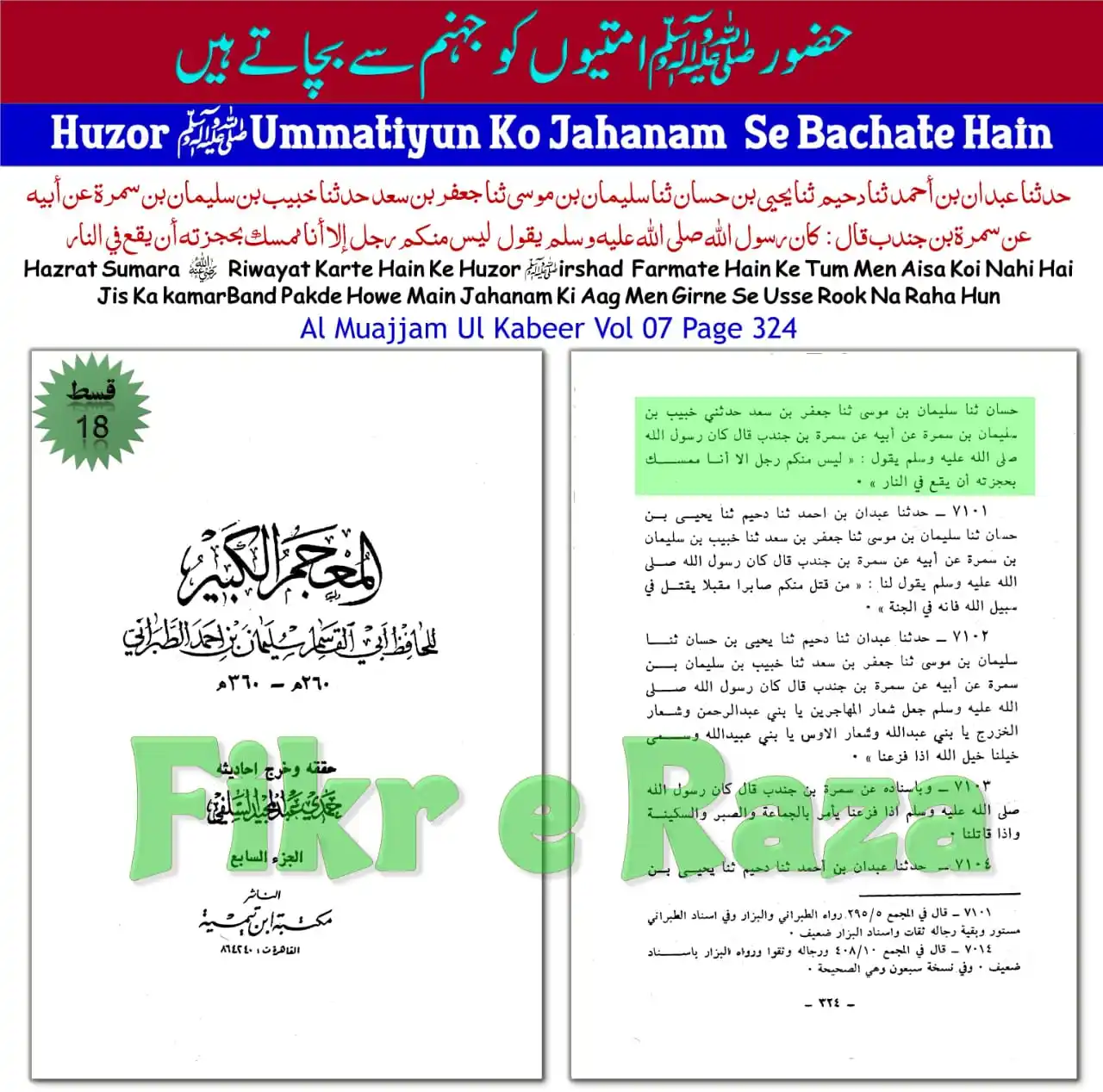 Image from ✒️ FIKR E RAZA فکر رضا 💻: Qist1️⃣8️⃣ *Huzor ﷺUmmatiyun Ko Jahanam Se Bachate Hain* `حضور ﷺامتی...