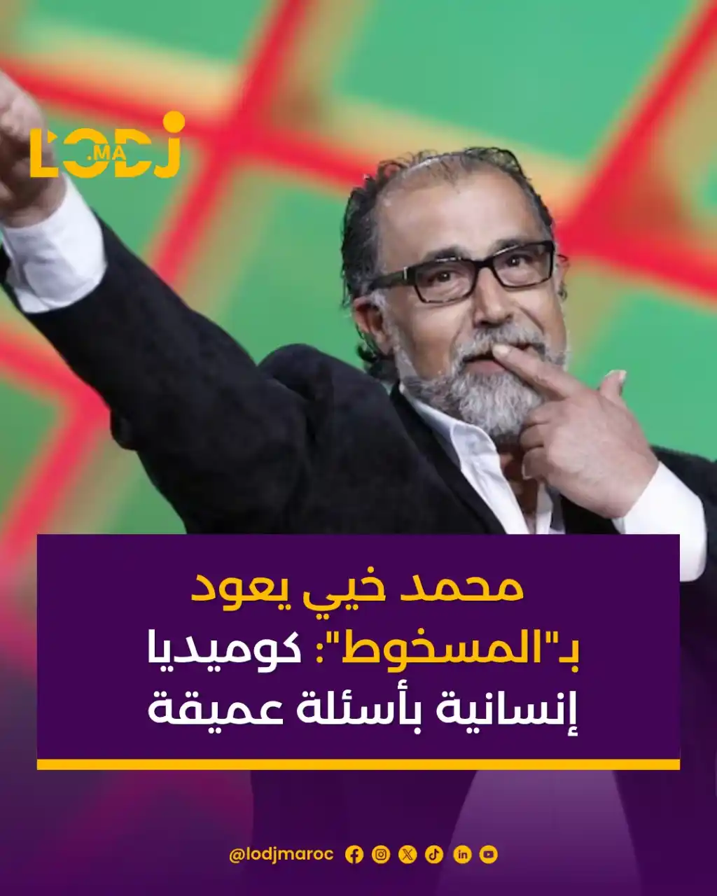 Image from LOpinion DJ: 🎭رجع الفنان المغربي محمد خيي للساحة السينمائية بقوة من خلال فيلم جديد...