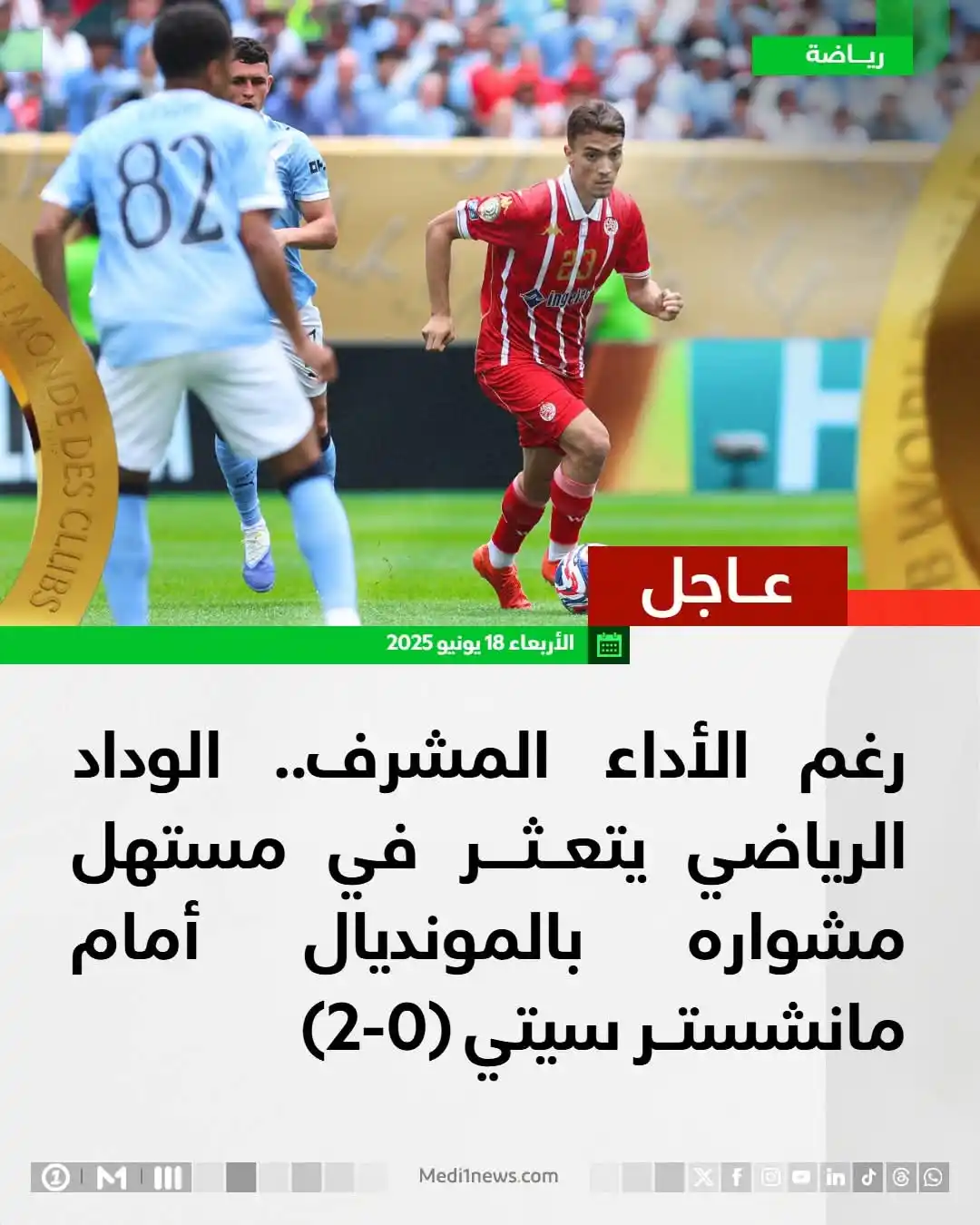 Image from Medi1TV: رغم الأداء المشرف.. <a class="text-blue-500 hover:underline cursor-poi...