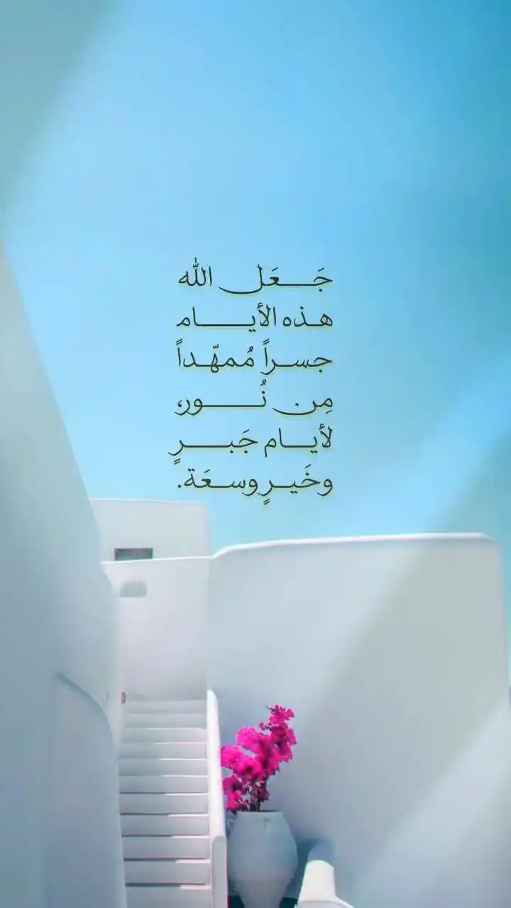 Image from اَلمُؤنِـسَاتُ الغَالِـيَاتْ🎀🌸: رسالة صباحية 📬 *السَّلامُ عليكم ورحمةُ الله وبركاته* *صباحُ الخَير ...