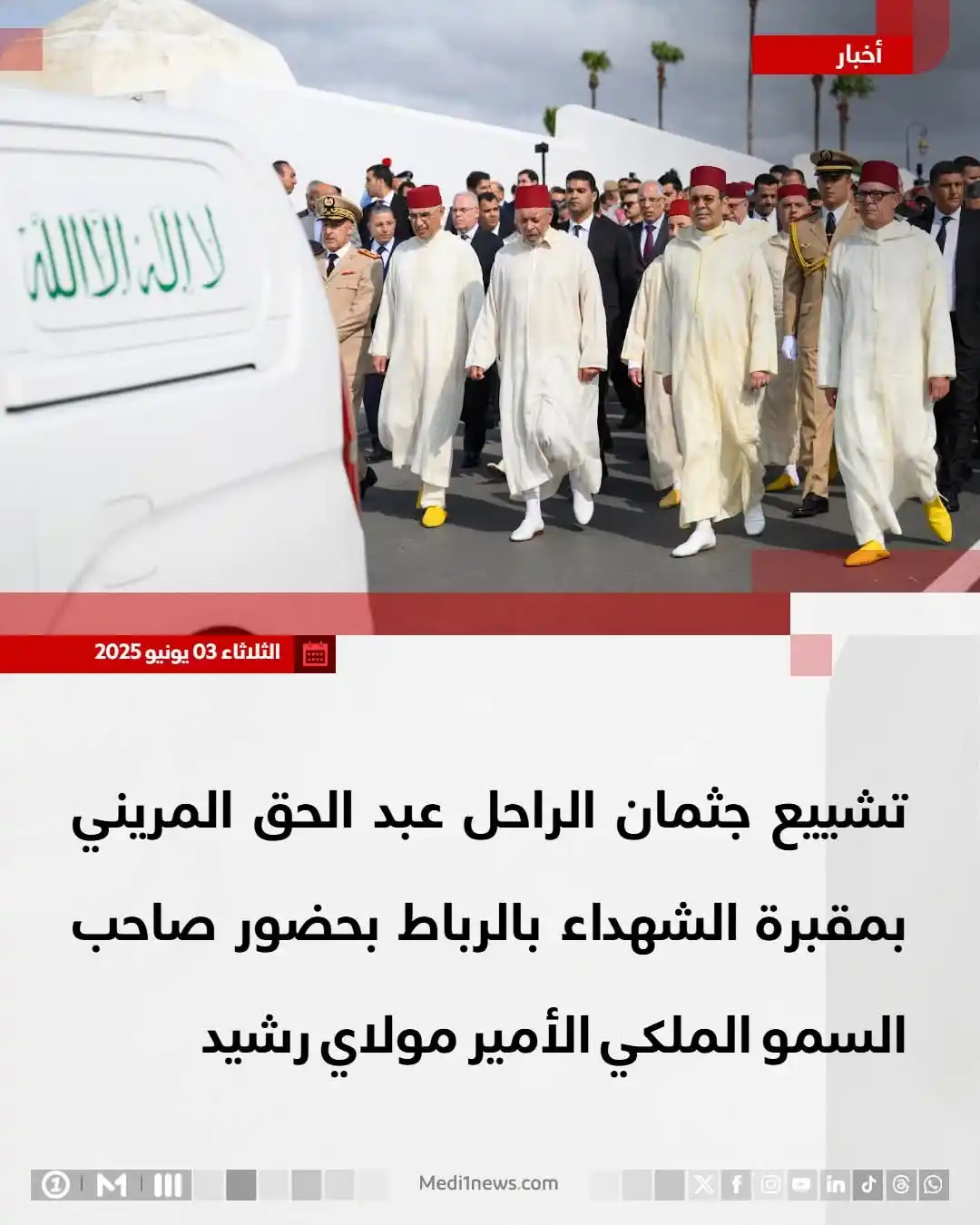 Image from Medi1TV: تشييع جثمان الراحل <a class="text-blue-500 hover:underline cursor-poi...