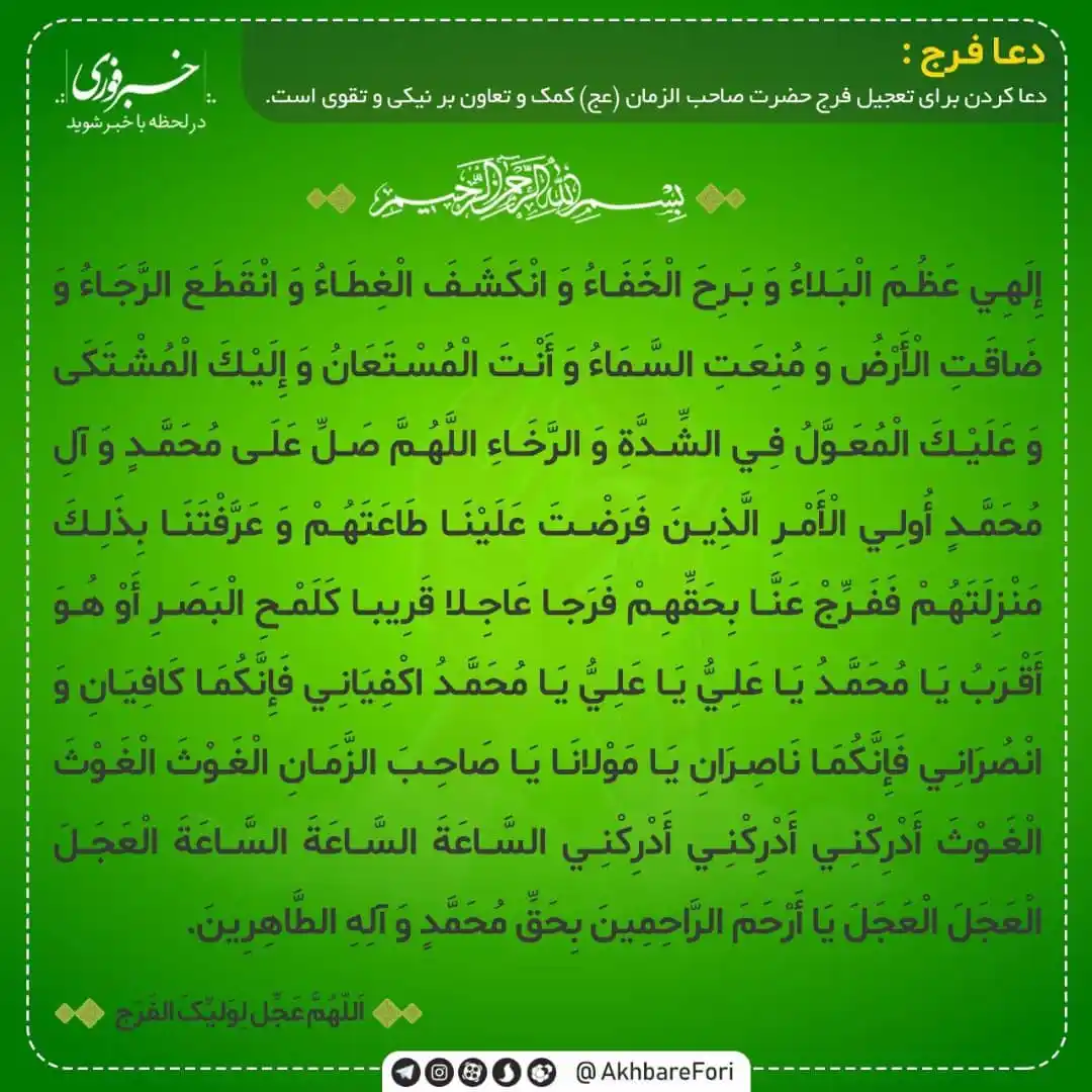 Image from خبرفوری: ♦️با هم دعای فرج را برای سلامتی و فرج آقا امام زمان(عج) می‌خوانیم  🔹ب...