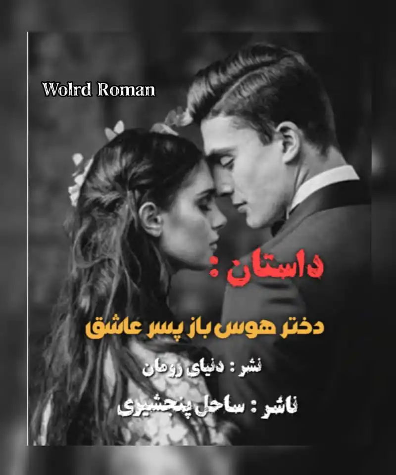 Image from World Roman ¦ دنیـای رومان: *❤🩹 داستان : دختر هوس باز بچه عاشق* *❤🩹 قسمت : نداره یک قسمت هست*...