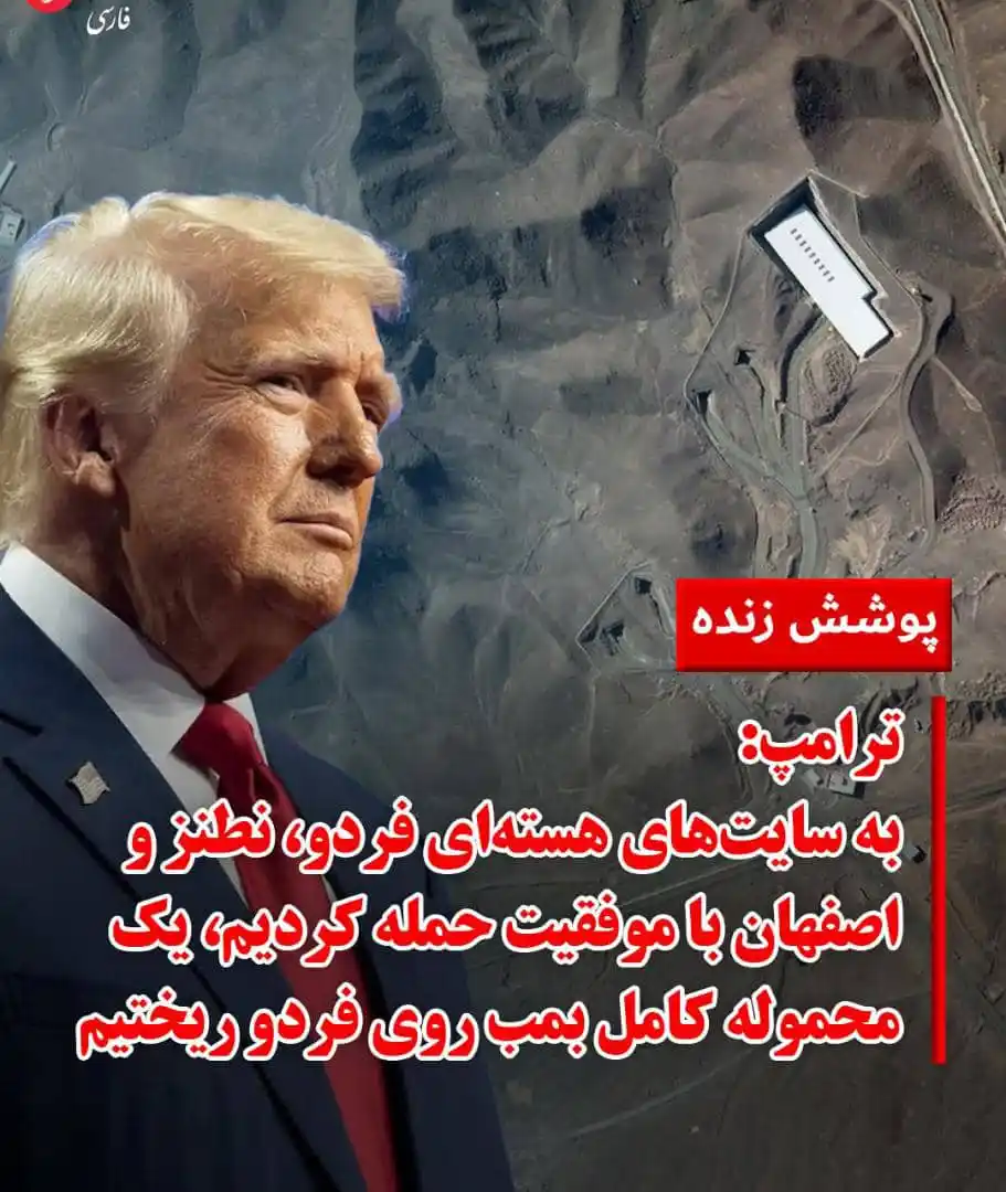 Image from خبر فوری 🛑 کندز در مسیر فرهنگ: . دونالد ترامپ، رئیس‌جمهوری آمریکا در بامداد یکشنبه اول تیرماه و در ده...