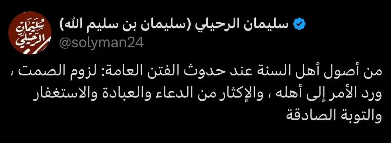 Image from الأخوات - The Sisters: قال الشيخ سليمان الرحيلي حفظه الله Shaykh Sulayman Ar-Ruhayli, may All...