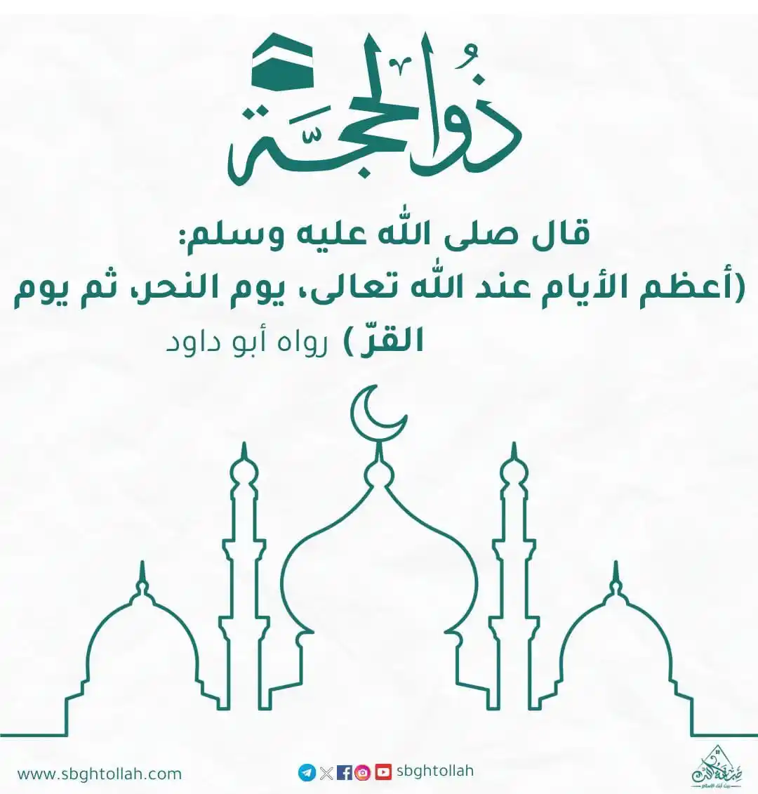 Image from صبغة الله: قالَ رسولُ اللَّهِ ﷺ: (أعظم الأيام عند الله تعالى، يوم النحر، ثم يوم ا...