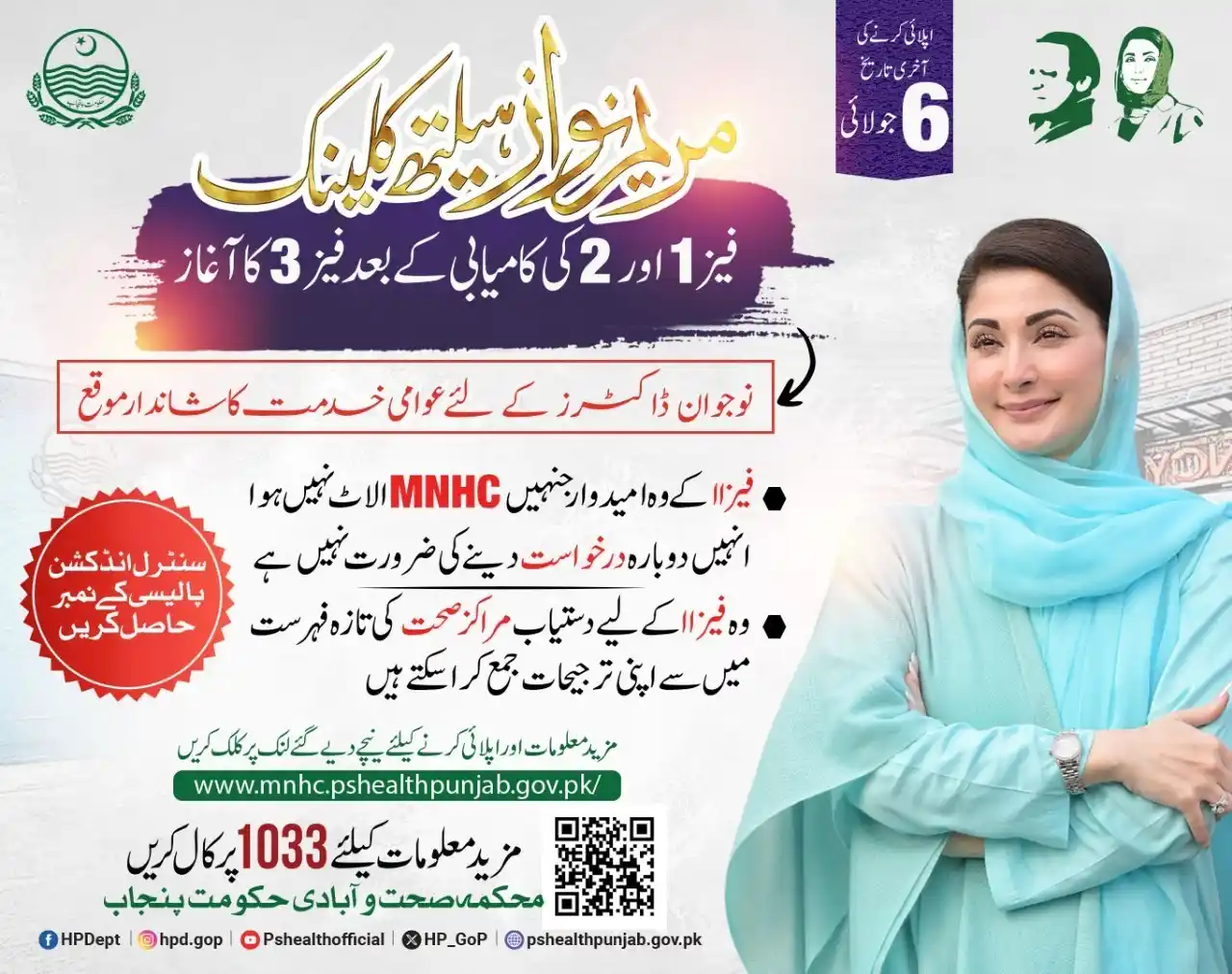 Image from Health & Population Department, Punjab: مریم نواز ہیلتھ کلینک فیز 1 اور 2 کی کامیابی کے بعد فیز 3 کا آغاز   فی...