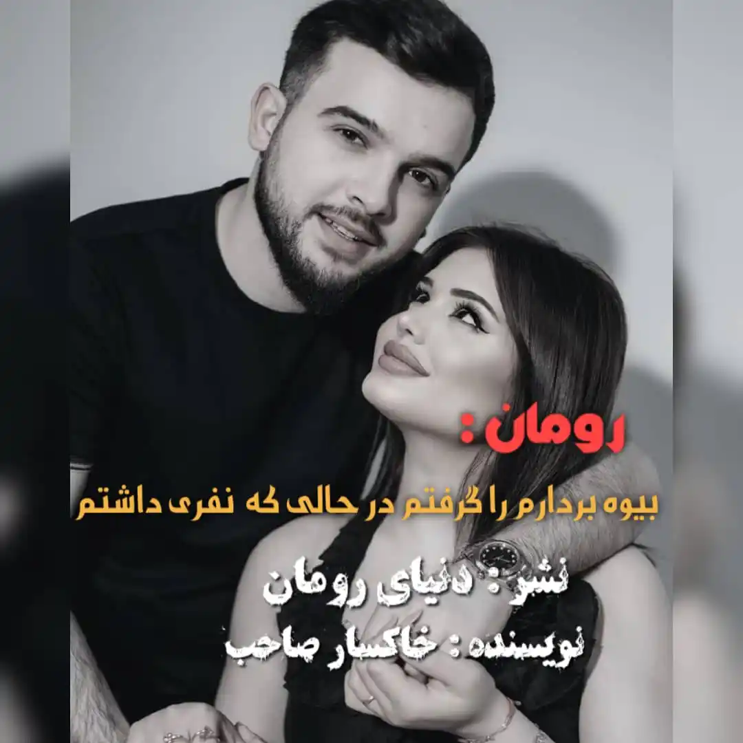 Image from World Roman ¦ دنیـای رومان: *رومــُ ـان : بیوه بیدرم گرفتم در حالی که نفری داشتم🥲💔* *قٌسـٌ ـمت...